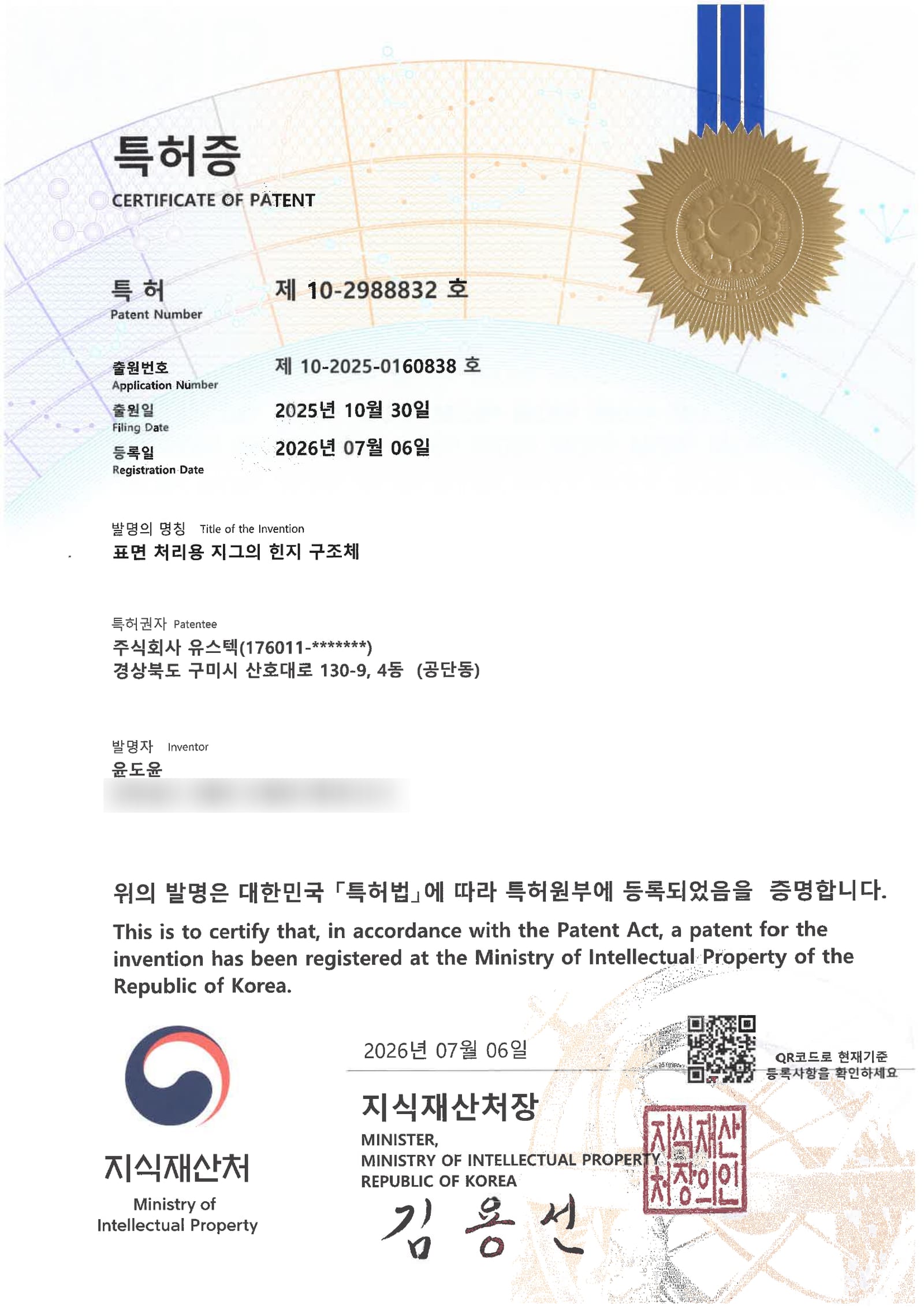특허증 — 표면 처리용 지그의 힌지 구조체 (제10-2988832호)
